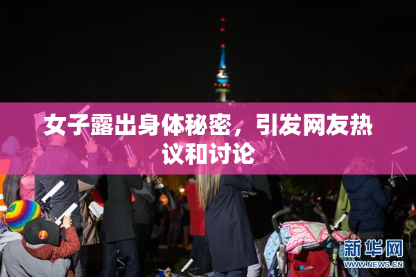 女子露出身体秘密，引发网友热议和讨论