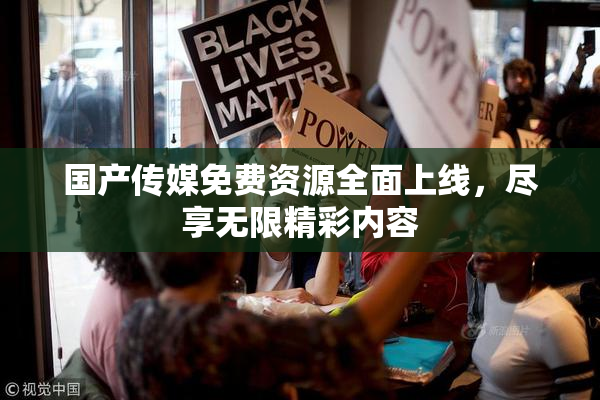 国产传媒免费资源全面上线，尽享无限精彩内容