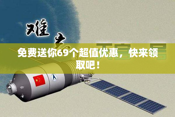 免费送你69个超值优惠，快来领取吧！