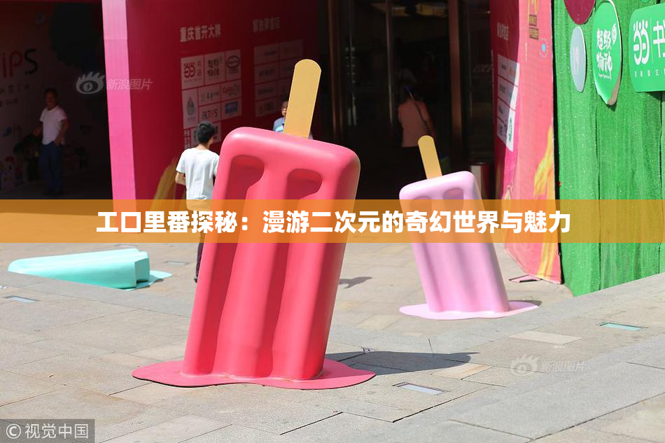 工口里番探秘：漫游二次元的奇幻世界与魅力