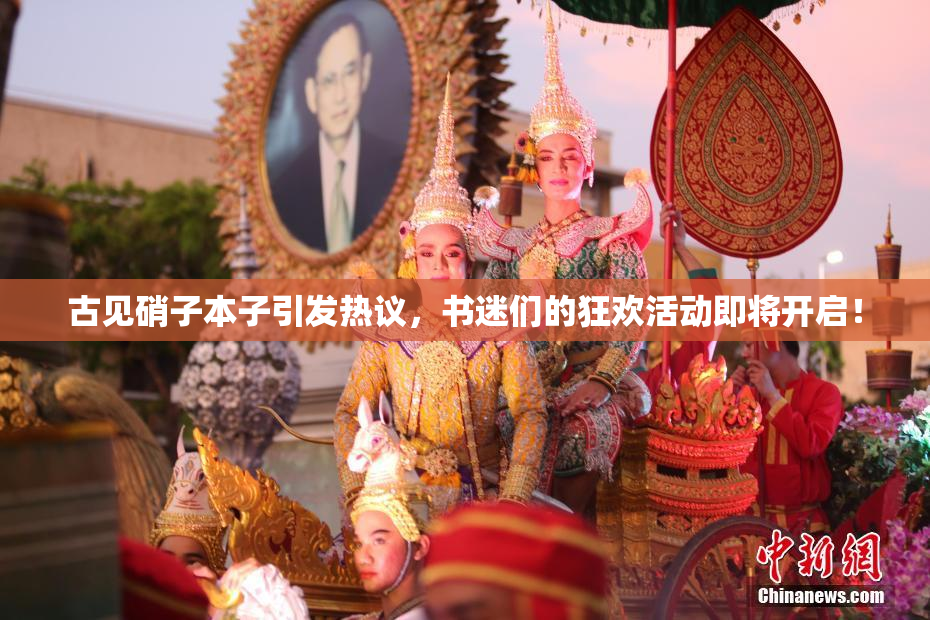 古见硝子本子引发热议，书迷们的狂欢活动即将开启！