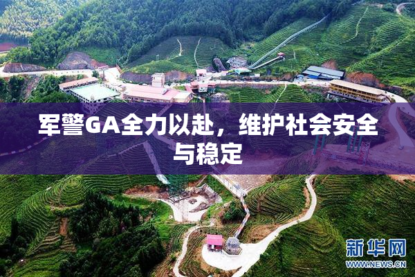 军警GA全力以赴，维护社会安全与稳定