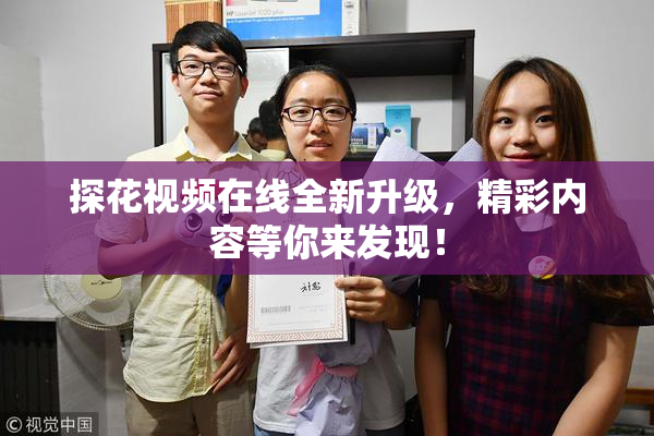 探花视频在线全新升级，精彩内容等你来发现！