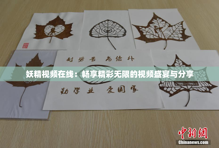 妖精视频在线：畅享精彩无限的视频盛宴与分享