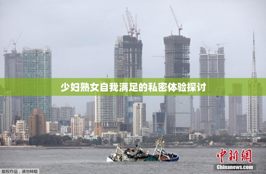 少妇熟女自我满足的私密体验探讨