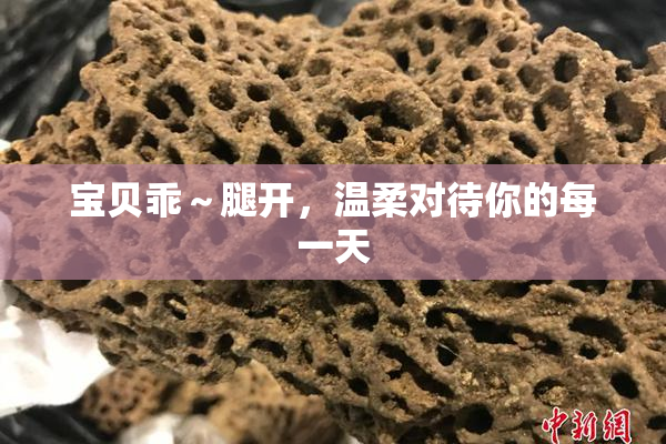 宝贝乖～腿开，温柔对待你的每一天