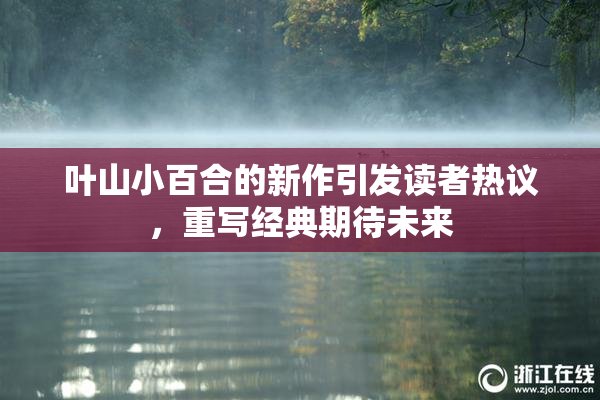 叶山小百合的新作引发读者热议，重写经典期待未来