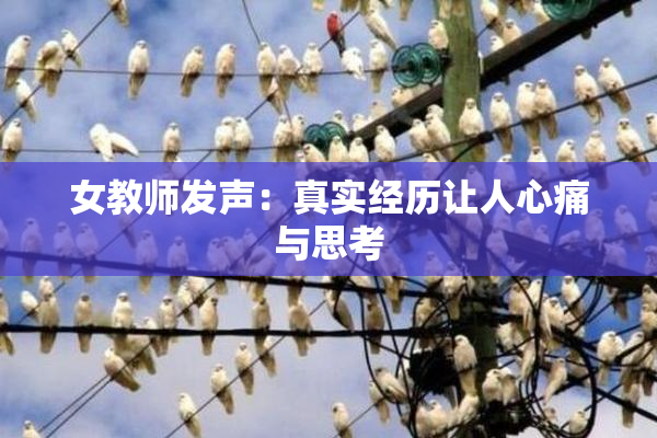 女教师发声：真实经历让人心痛与思考