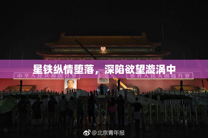星铁纵情堕落，深陷欲望漩涡中