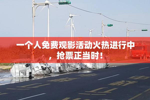 一个人免费观影活动火热进行中，抢票正当时！