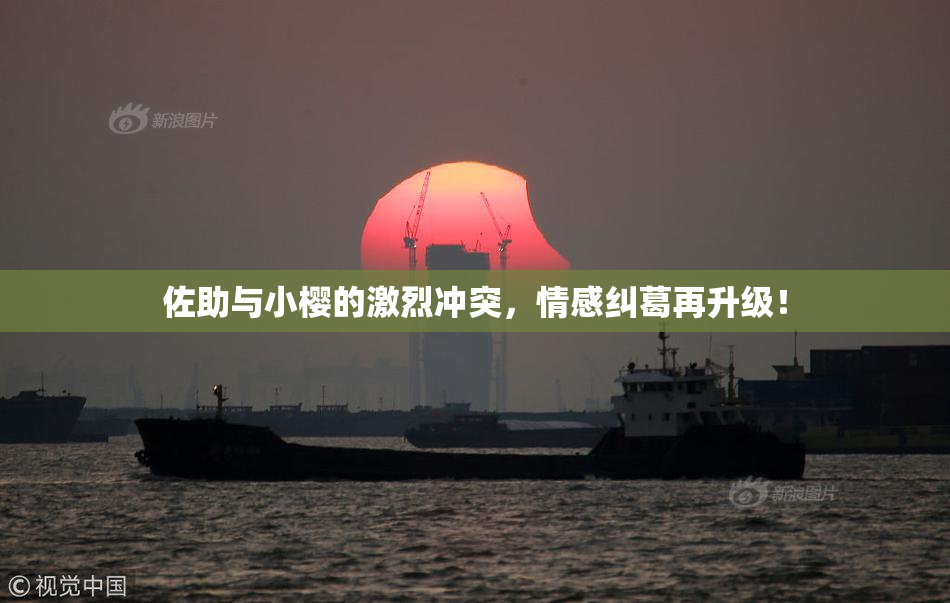佐助与小樱的激烈冲突，情感纠葛再升级！