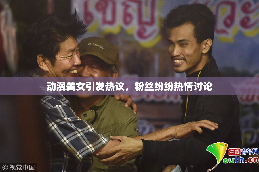 动漫美女引发热议，粉丝纷纷热情讨论