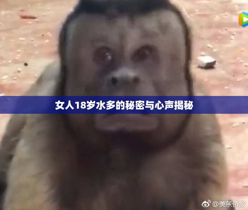 女人18岁水多的秘密与心声揭秘