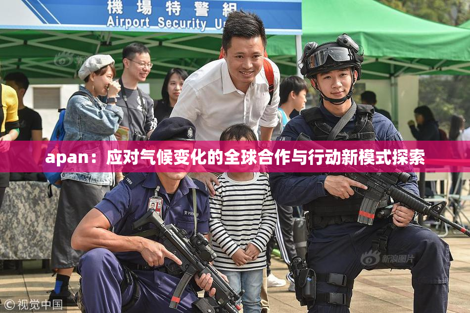 apan：应对气候变化的全球合作与行动新模式探索