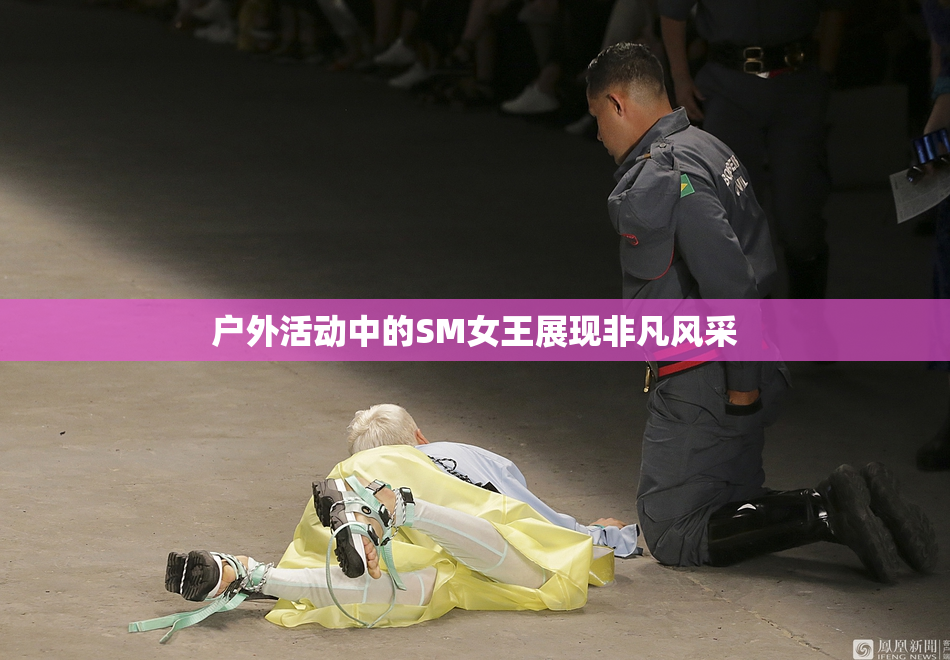 户外活动中的SM女王展现非凡风采