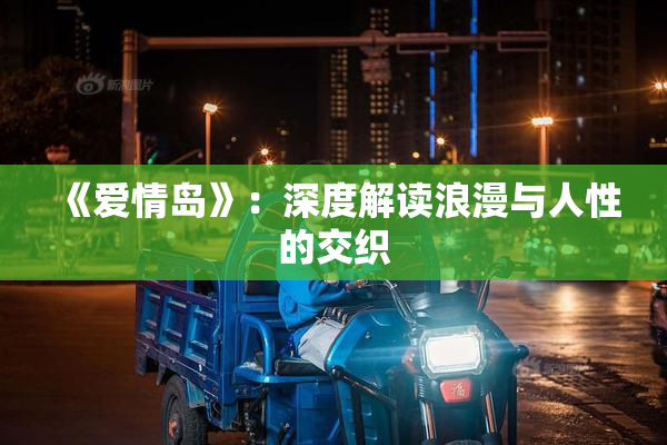 《爱情岛》：深度解读浪漫与人性的交织