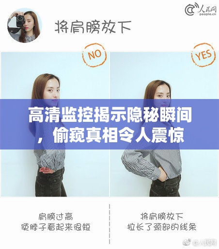 高清监控揭示隐秘瞬间，偷窥真相令人震惊