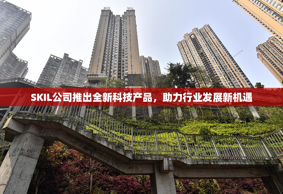 SKIL公司推出全新科技产品，助力行业发展新机遇