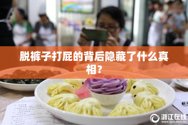 脱裤子打屁的背后隐藏了什么真相？