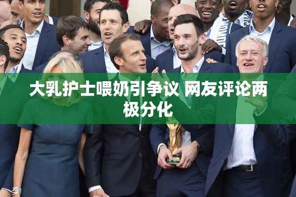 大乳护士喂奶引争议 网友评论两极分化