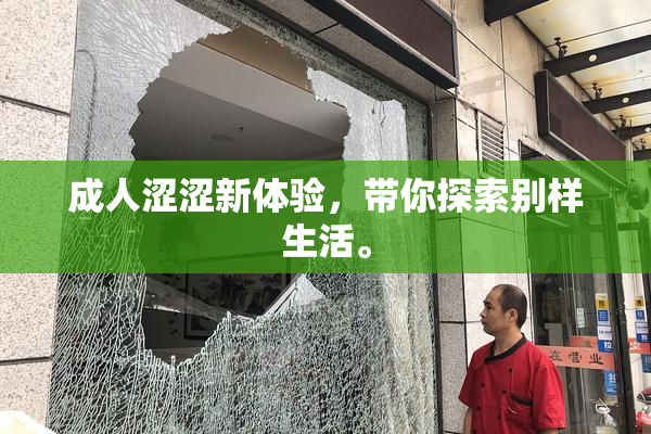 成人涩涩新体验，带你探索别样生活。