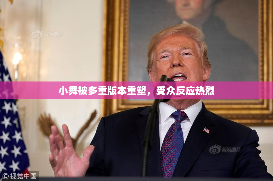 小舞被多重版本重塑，受众反应热烈