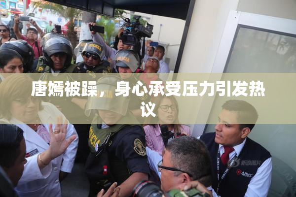 唐嫣被躁，身心承受压力引发热议