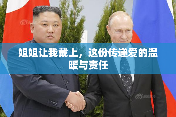 姐姐让我戴上，这份传递爱的温暖与责任