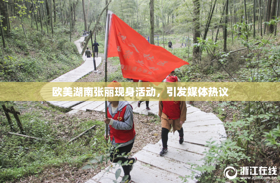 欧美湖南张丽现身活动，引发媒体热议