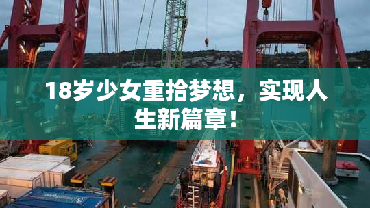 18岁少女重拾梦想，实现人生新篇章！