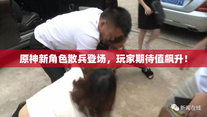 原神新角色散兵登场，玩家期待值飙升！