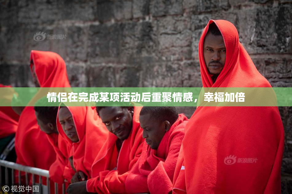 情侣在完成某项活动后重聚情感，幸福加倍