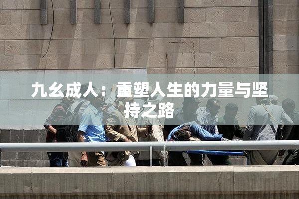 九幺成人：重塑人生的力量与坚持之路