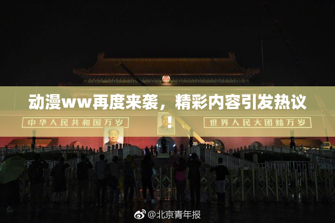 动漫ww再度来袭，精彩内容引发热议！