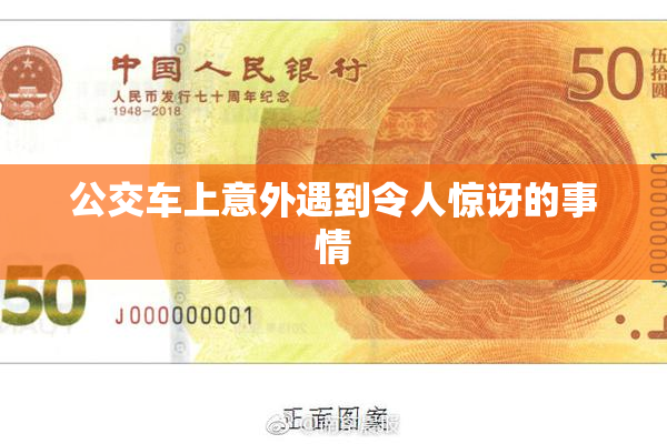 公交车上意外遇到令人惊讶的事情