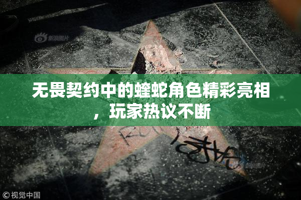 无畏契约中的蝰蛇角色精彩亮相，玩家热议不断