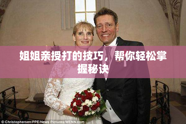 姐姐亲授打的技巧，帮你轻松掌握秘诀