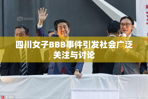 四川女子BBB事件引发社会广泛关注与讨论