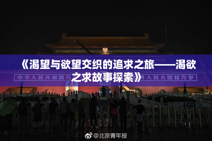 《渴望与欲望交织的追求之旅——渴欲之求故事探索》