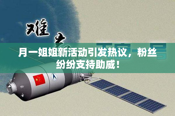 月一姐姐新活动引发热议，粉丝纷纷支持助威！