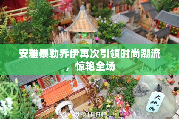 安雅泰勒乔伊再次引领时尚潮流，惊艳全场