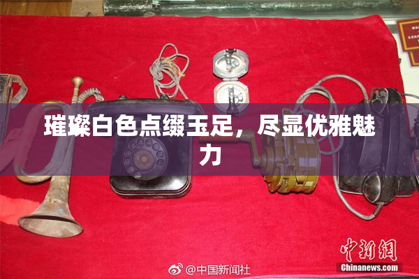 璀璨白色点缀玉足，尽显优雅魅力
