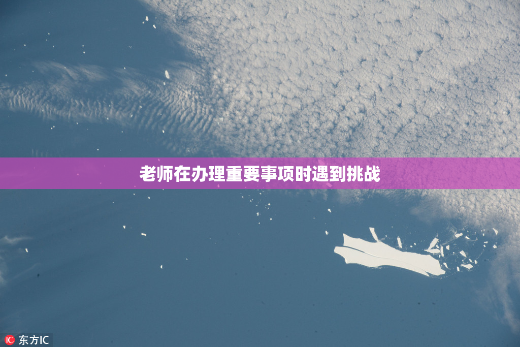 老师在办理重要事项时遇到挑战