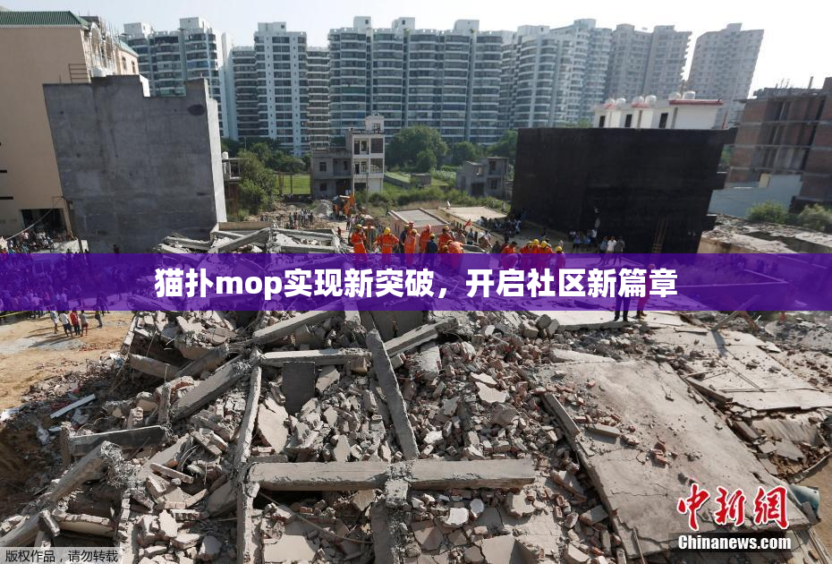 猫扑mop实现新突破，开启社区新篇章