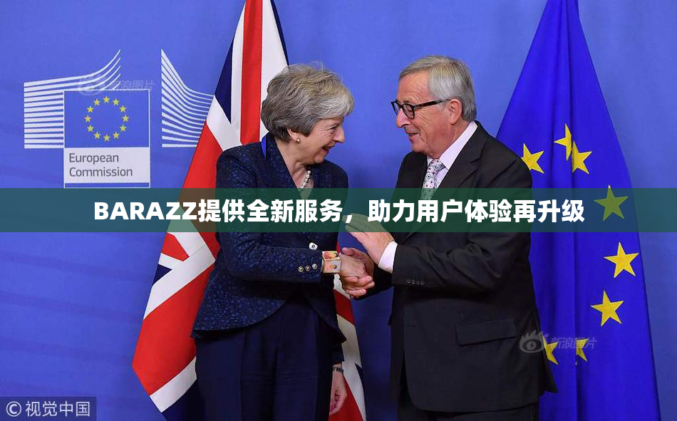 BARAZZ提供全新服务，助力用户体验再升级