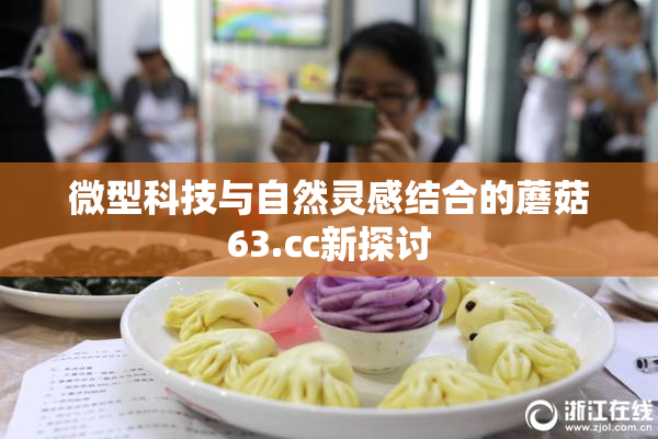 微型科技与自然灵感结合的蘑菇63.㏄新探讨
