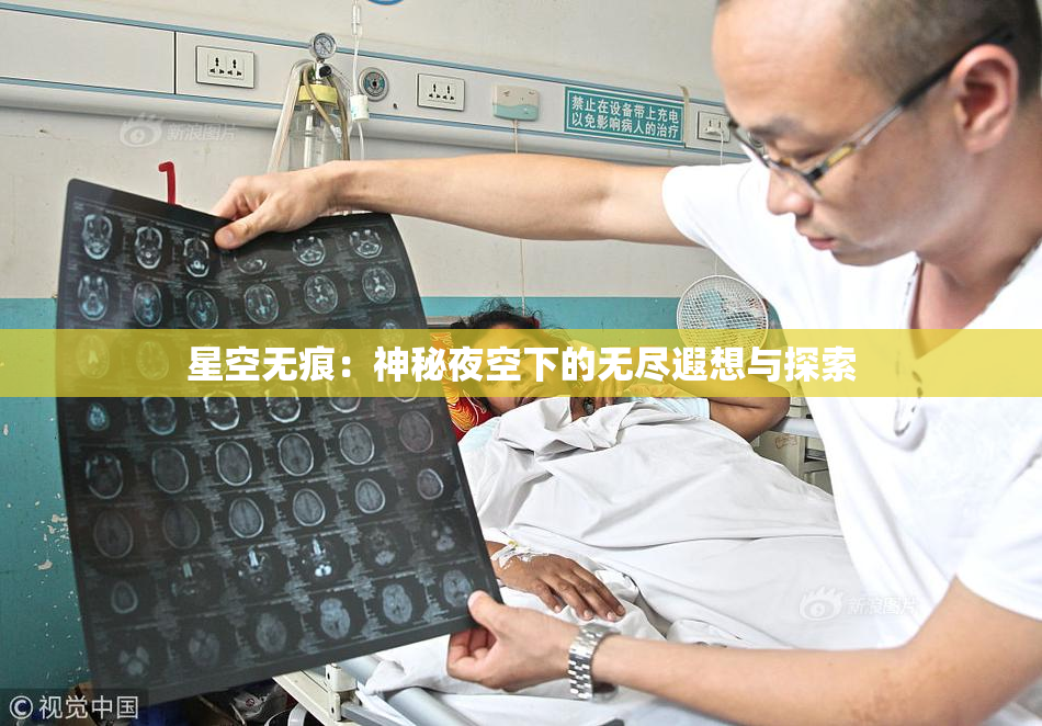 星空无痕：神秘夜空下的无尽遐想与探索