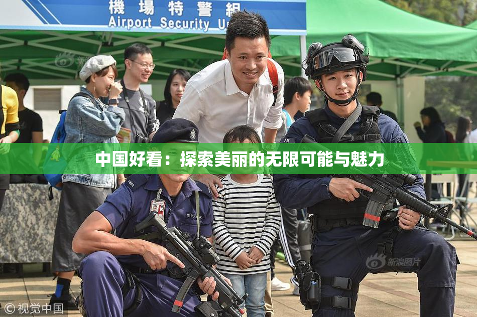 中国好看：探索美丽的无限可能与魅力