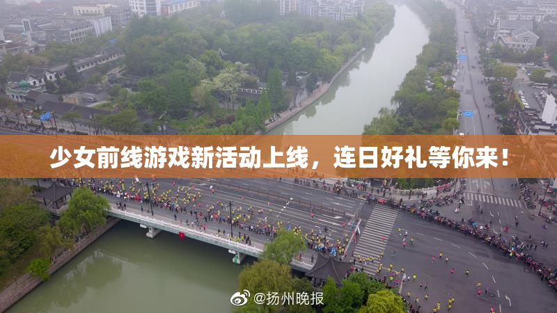 少女前线游戏新活动上线，连日好礼等你来！