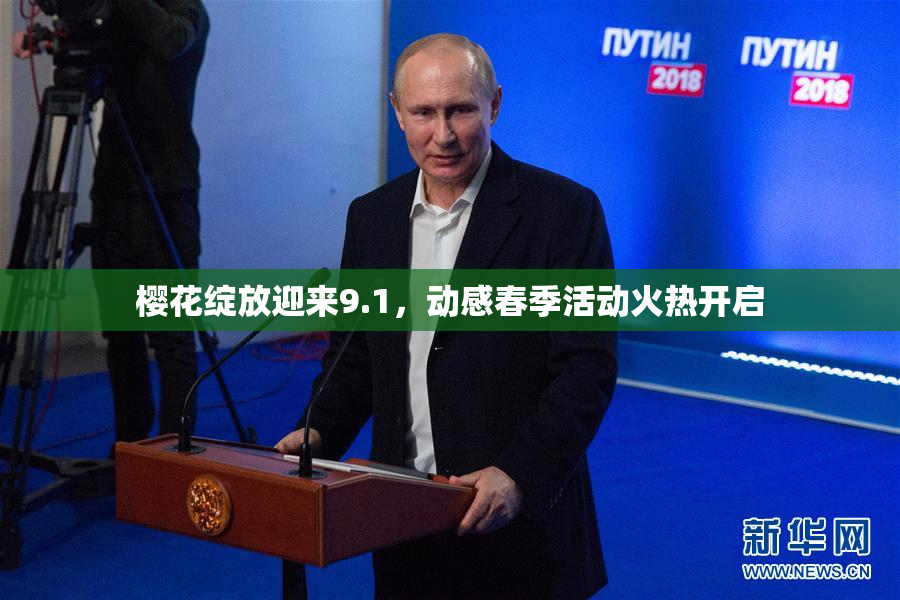 樱花绽放迎来9.1，动感春季活动火热开启